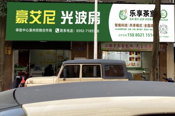 漳州薌城光波養(yǎng)生館